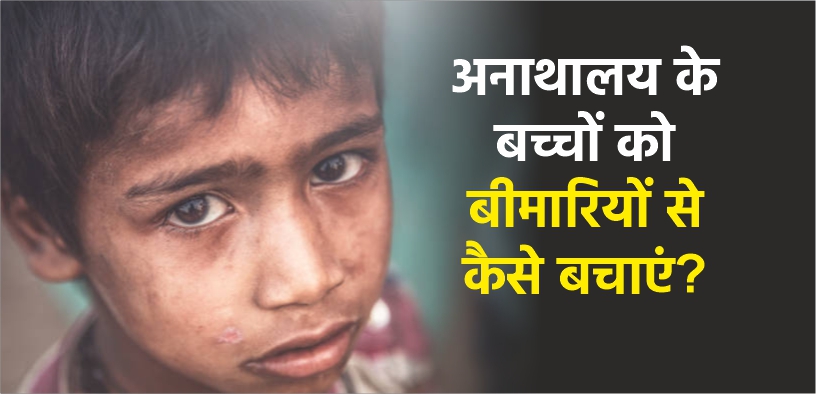 अनाथालय के बच्चों को बीमारियों से कैसे बचाएं?
