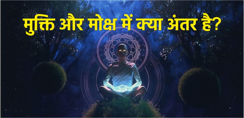 मुक्ति और मोक्ष में क्या अंतर है?