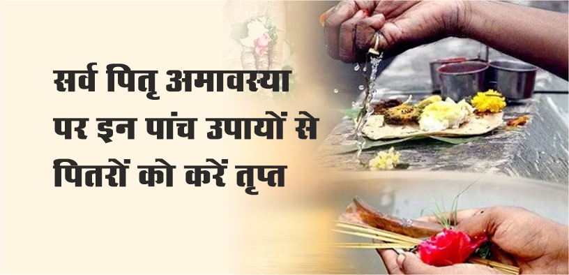 सर्व पितृ अमावस्‍या पर इन पांच उपायों से पितरों को करें तृप्त