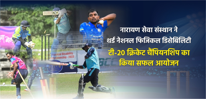 नारायण सेवा संस्थान ने थर्ड नेशनल फिजिकल डिसेबिलिटी टी-20 क्रिकेट चैंपियनशिप का किया सफल आयोजन