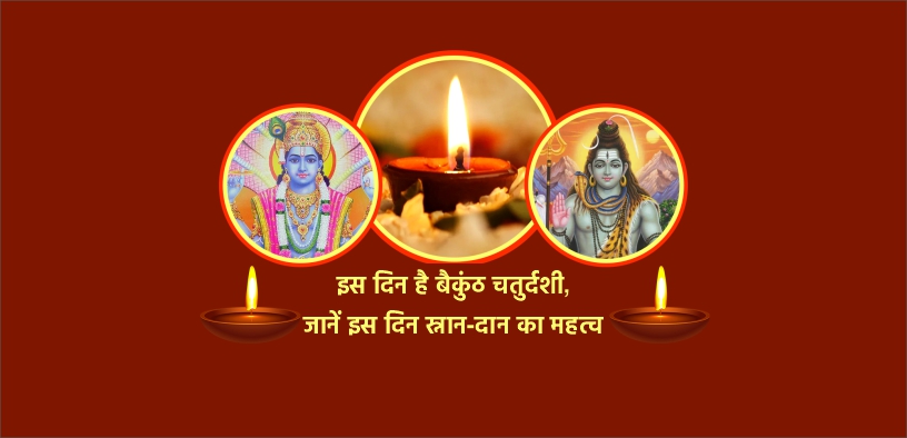 इस दिन है बैकुंठ चतुर्दशी, जानें इस दिन स्नान-दान का महत्व