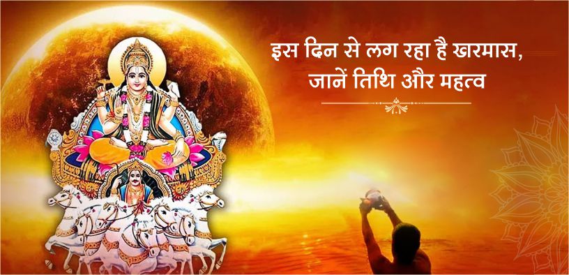 इस दिन से लग रहा है खरमास, जानें तिथि और महत्व