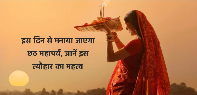 इस दिन से मनाया जाएगा छठ महापर्व, जानें इस त्यौहार का महत्व