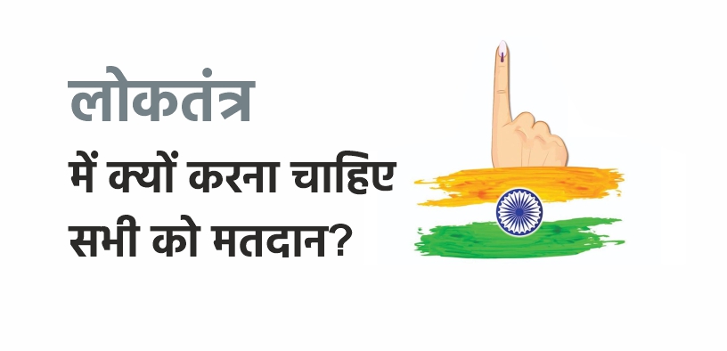 लोकतंत्र में क्यों करना चाहिए सभी को मतदान?