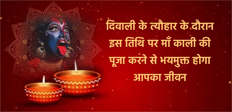 दिवाली के त्यौहार के दौरान इस तिथि पर माँ काली की पूजा करने से भयमुक्त होगा आपका जीवन