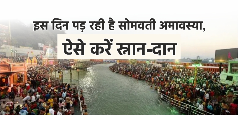 इस दिन पड़ रही है सोमवती अमावस्या, ऐसे करें स्नान-दान