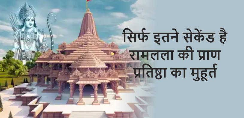 सिर्फ इतने सेकेंड है रामलला की प्राण प्रतिष्ठा का मुहूर्त