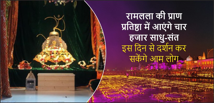 अयोध्या राम मंदिर - रामलला की प्राण प्रतिष्ठा