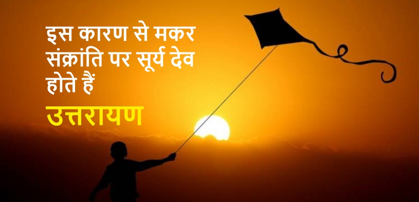 सूर्य उत्तरायण 2023: मकर संक्रांति पर सूर्य देव होते हैं उत्तरायण