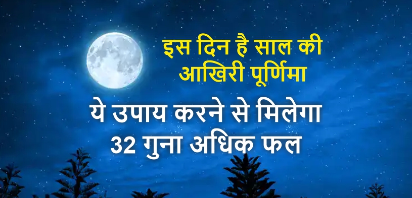 आखिरी पूर्णिमा 2023