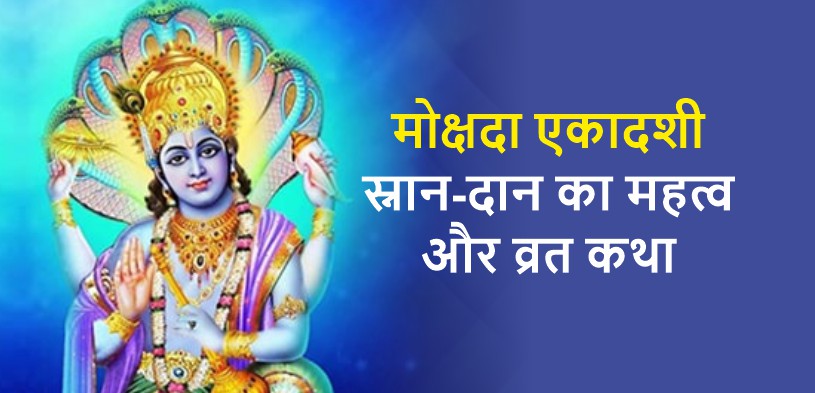 इस दिन मनाई जाएगी मोक्षदा एकादशी, जानिए शुभ मुहूर्त, स्नान-दान का महत्व और व्रत कथा