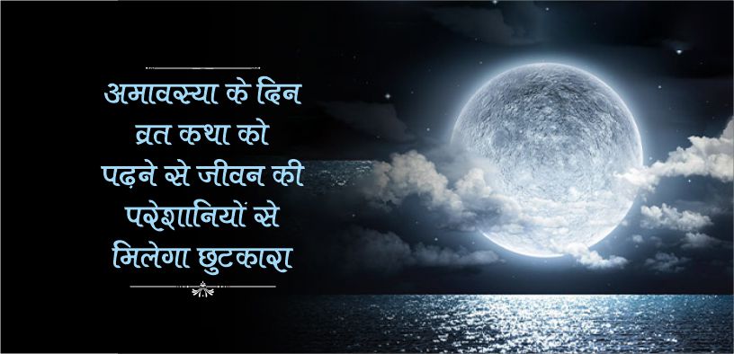 अमावस्या के दिन व्रत कथा को पढ़ने से जीवन की परेशानियों से मिलेगा छुटकारा