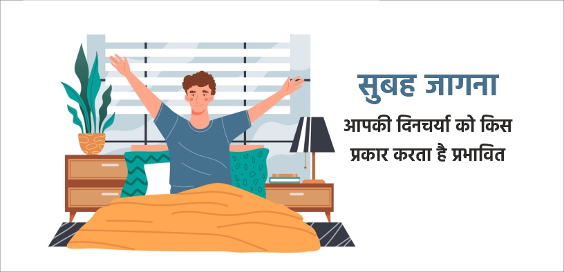 सुबह जागना आपकी दिनचर्या को किस प्रकार करता है प्रभावित