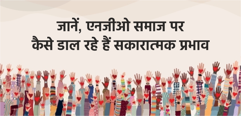 जानें, एनजीओ समाज पर कैसे डाल रहे हैं सकारात्मक प्रभाव