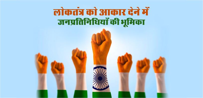 लोकतंत्र को आकार देने में जनप्रतिनिधियों की भूमिका