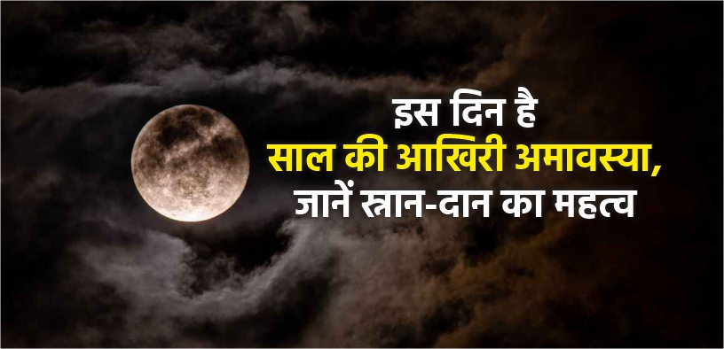 इस दिन है साल की आखिरी अमावस्या, जानें स्नान-दान का महत्व