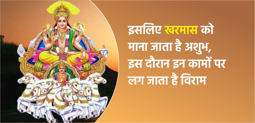 इसलिए खरमास को माना जाता है अशुभ, इस दौरान इन कामों पर लग जाता है विराम