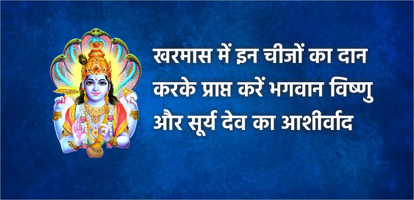 खरमास में इन चीजों का दान करके प्राप्त करें भगवान विष्णु और सूर्य देव का आशीर्वाद