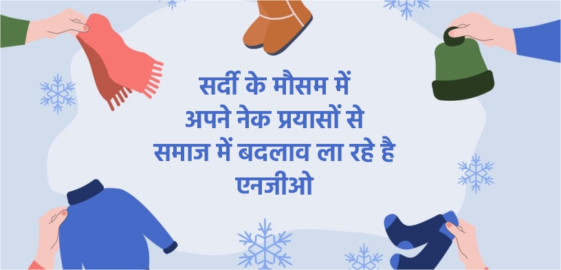 सर्दी के मौसम में अपने नेक प्रयासों से समाज में बदलाव ला रहे है एनजीओ