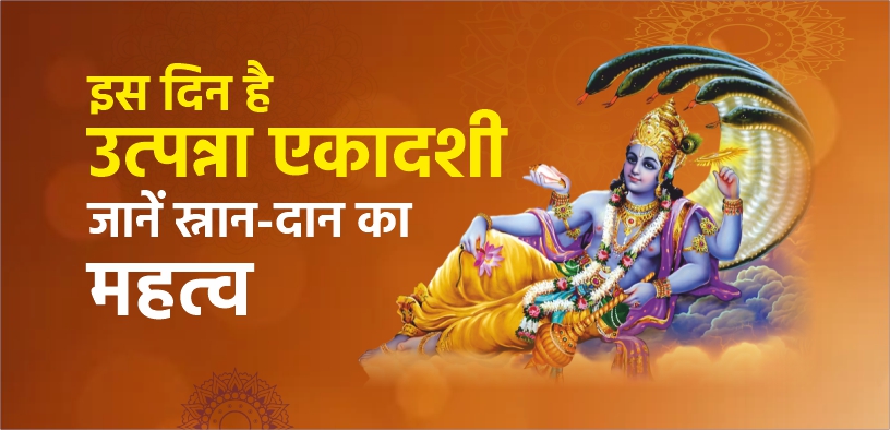 इस दिन है उत्पन्ना एकादशी, जानें स्नान दान का महत्व