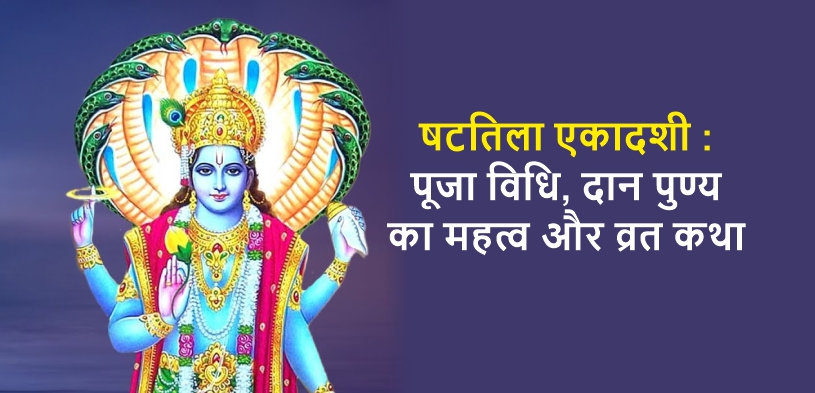 षटतिला एकादशी : पूजा विधि, दान पुण्य का महत्व और व्रत कथा 