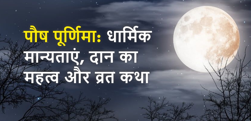 पौष पूर्णिमा 2024: धार्मिक मान्यताएं, दान का महत्व और व्रत कथा