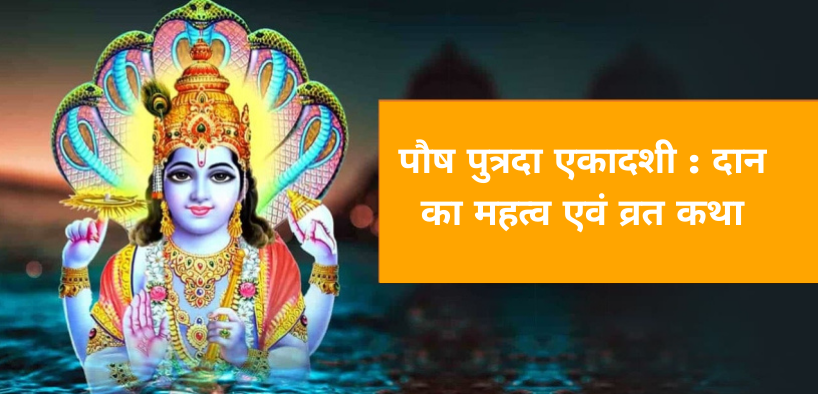 पौष पुत्रदा एकादशी