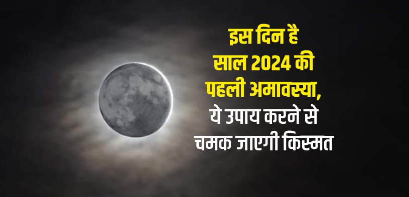 पौष अमावस्या 2024: ये उपाय करने से चमक जाएगी किस्मत