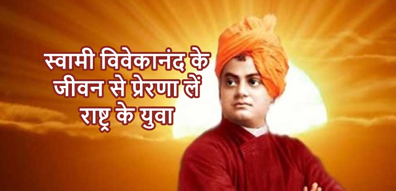 राष्ट्रीय युवा दिवस 2024: स्वामी विवेकानंद के जीवन से प्रेरणा लें राष्ट्र के युवा