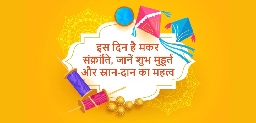 मकर संक्रांति 2024: जानें शुभ मुहूर्त और स्नान-दान का महत्व