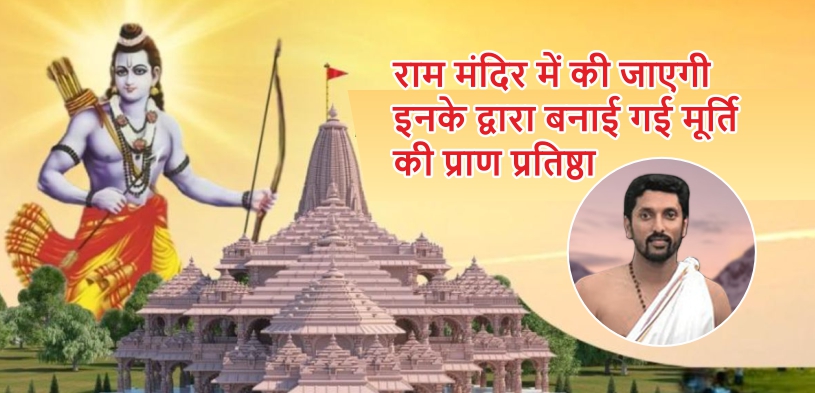 राम मंदिर में की जाएगी इनके द्वारा बनाई गई मूर्ति की प्राण प्रतिष्ठा, करिए दर्शन