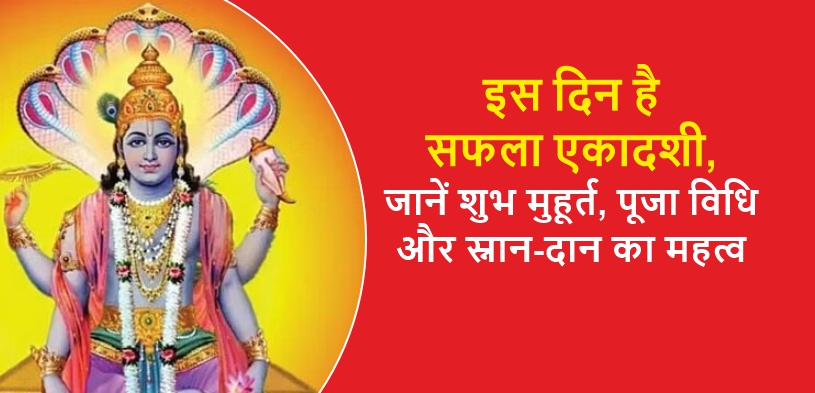 सफला एकादशी 2024: जानें शुभ मुहूर्त, पूजा विधि और स्नान-दान का महत्व