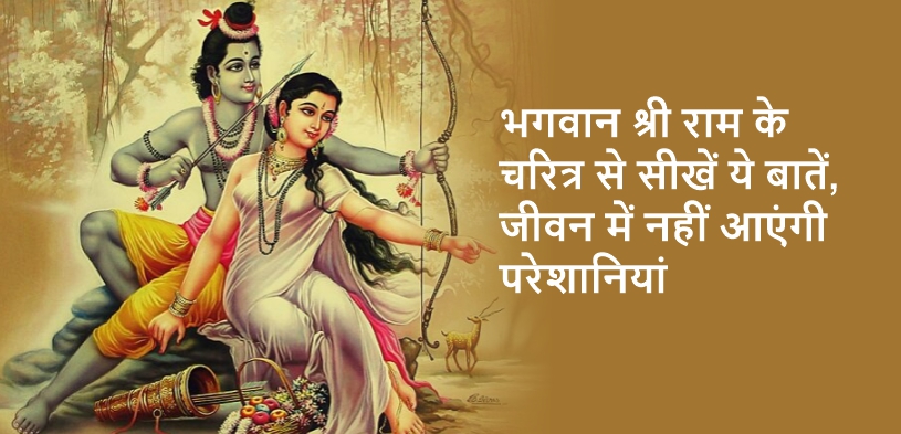 भगवान श्री राम के चरित्र से सीखें ये बातें, जीवन में नहीं आएंगी परेशानियां
