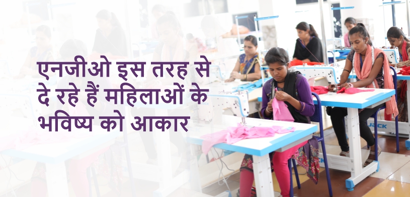 Women Empowerment: महिला सशक्तिकरण और कौशल विकास