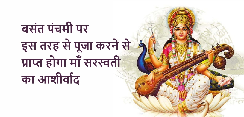 Basant Panchami 2024: सरस्वती पूजा | बसंत पंचमी तिथि और पूजा विधि