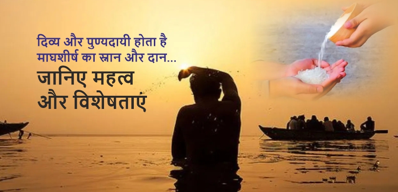 माघशीर्ष मास 2024 : हिंदू पंचांग, व्रत, पर्व, स्नान, दान, महत्व और विशेषताएं