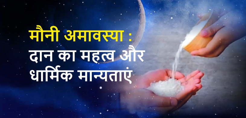 2024 में कब है मौनी अमावस्या, क्या करें और दान का महत्व