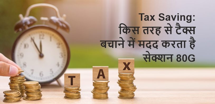Tax Saving Under 80g | Income Tax Section 80g क्या है, कर छूट में कैसे helpful है