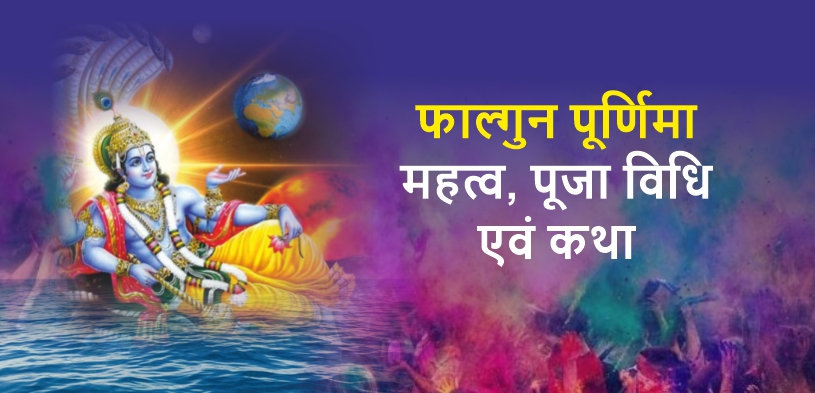 Mahatv And Rituals Of Falgun Purnima 2024: Date, Shubh Muhurat, Puja Vidhi, Vrat And Importance