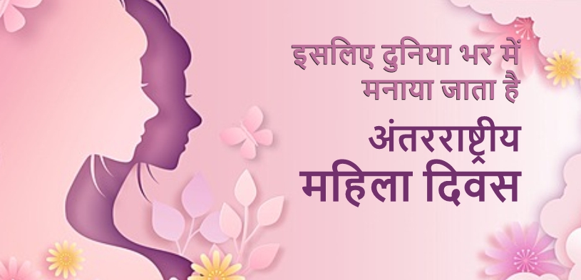 International Women's Day 2024: इसलिए दुनिया भर में मनाया जाता है अंतरराष्ट्रीय महिला दिवस