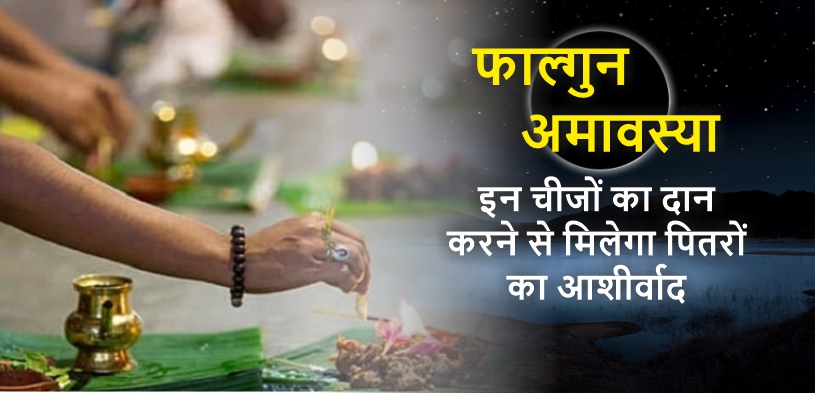Falgun Amavasya 2024: कब है फाल्गुन अमावस्या? जानिए महत्व, पितृ पूजन, पूजा विधि और स्नान-दान