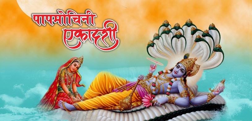 Papmochani Ekadashi 2024: Pap mochani Ekadashi Kab Hai Jaane Tithi, Shubh Muhurat, Vrat Katha Niyam Or Daan Ka Mahatav