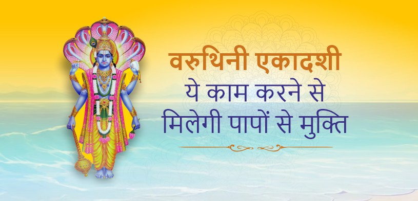 Varuthini Ekadashi 2024: वरुथिनी एकादशी तिथि, शुभ मुहूर्त, महत्व, पूजा विधि और दान का महत्व