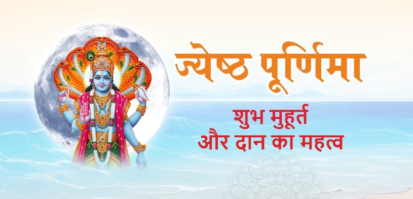 Jyestha Purnima 2024: ज्‍येष्‍ठ पूर्णिमा शुभ मुहूर्त और दान का महत्‍व