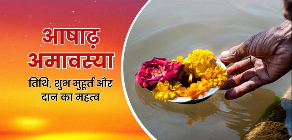 आषाढ़ अमावस्या