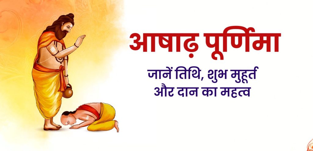 आषाढ़ पूर्णिमा 2025