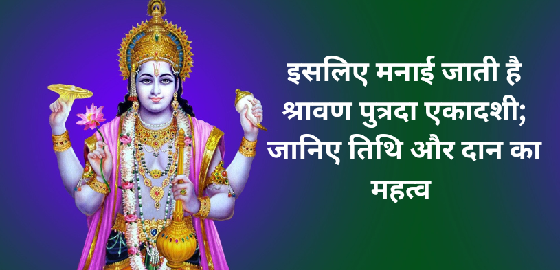 श्रावण पुत्रदा एकादशी, Shravana Putrada Ekadashi