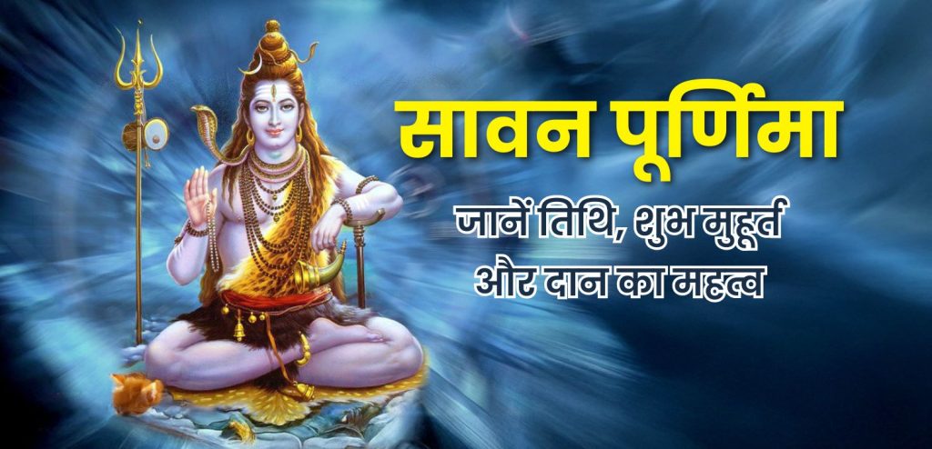 shravan purnima date
