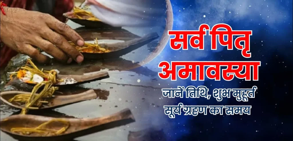 सर्व पितृ अमावस्या 2025