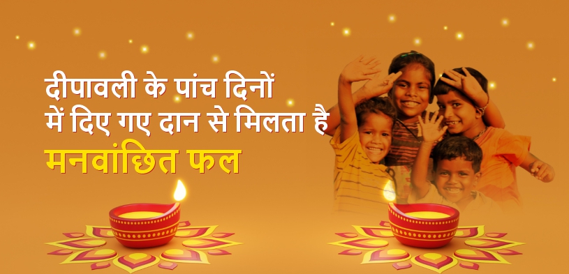 भगवान शिव के अनुसार, दीपावली के पांच दिनों में दिए गए दान से मिलता है मनवांछित फल